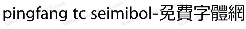pingfang tc seimibol字体转换
